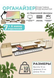 Органайзер-подставка под монитор из березовой фанеры (натуральный)