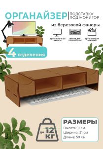 Органайзер-подставка под монитор из березовой фанеры (4 отделения, без ящиков), светлый орех