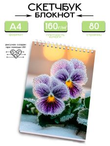 Скетчбук Фиалки, А4