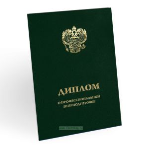 Обложка для диплома о профессиональной переподготовке, бумвинил, зеленый, золотое тиснение