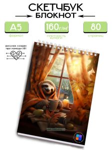 Скетчбук Ленивцем быть не стыдно, А5