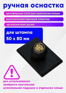Оснастка для прямоугольной печати (толкушка) ручная, 50 х 80 мм