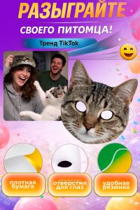 Маска для вечеринки, корпоратива, пранка Кот-шпрот