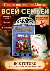 Набор Почта Деда Мороза, почтовый ящик + 5 писем + 5 конвертов + марки в подарок №2