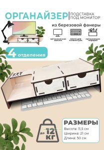 Органайзер-подставка под монитор из березовой фанеры (2 ящика с отверстиями для пальцев, полка слева), натуральный
