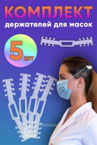 Держатель для маски универсальный (прозрачный пластик 1,0 мм (полиэтилентерефталат), 5 шт
