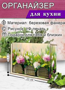 Органайзер для чайных пакетиков вертикальный Полевой клевер