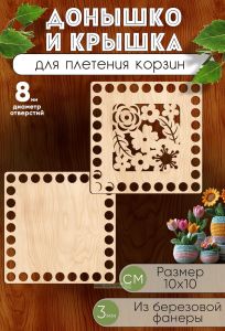 Донышко и крышка для плетения корзин, заготовки для рукоделия, 8 мм, квадрат, 10 х10 см
