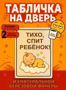Табличка деревянная, интерьерная Тихо, спит ребенок, №6, (натуральный), 15 х 22 х 0,3 см