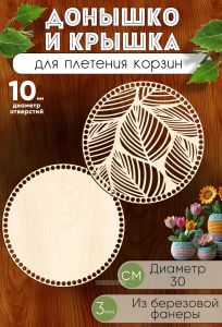 Донышко и крышка для плетения корзин, заготовки для рукоделия, 10 мм, круг, 30 см