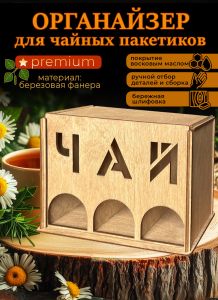 Органайзер для чайных пакетиков вертикальный Чай (натуральное масло), 15,5 х 9 х 23 ,1 см