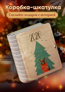 Деревянная коробка-шкатулка для подарков и хранения Подарок под елкой 2026 год