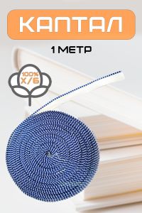 Каптал (бело-синий), 1 метр
