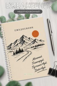 Ежедневник на пружине Мечтай. Планируй. Путешествуй. Действуй, А5, 256 страниц