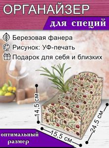 Органайзер для специй Пряности, узорный, 14,5х15,5х24,5 см