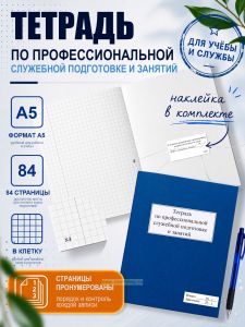 Тетрадь по профессиональной служебной подготовке и занятий (прошнурован и пронумерован), А5