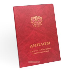 Обложка для диплома о профессиональной переподготовке, бумвинил, красный мрамор, золотое тиснение