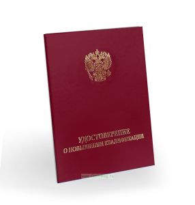 Удостоверение о повышении квалификации, бумвинил, А6, бордовый, золотое тиснение