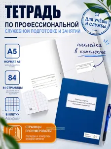 Рабочая тетрадь по профессиональной служебной подготовке и занятий (прошнурован и пронумерован), А5, цветной блок с графами