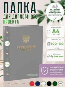 Папка Дипломный проект с гербом РФ, А4, серый бумвинил, 100-110 листов