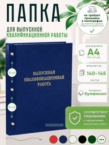 Папка Выпускная квалификационная работа, А4, бумвинил, синий мрамор, 140-145 листов, золотое тиснение