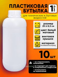Бутылка пластиковая универсальная 1 л, 10 шт