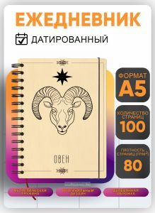 Ежедневник с деревянной обложкой Овен на 20262027 год