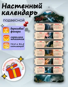 Настенный календарь деревянный Водопады на 2027 год, 75,5 х 31,5 см