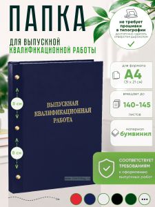 Папка Выпускная квалификационная работа, А4, бумвинил, синий, 140-145 листов, золотое тиснение