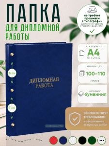 Папка Дипломная работа, А4, синий мрамор, бумвинил, 100-110 листов