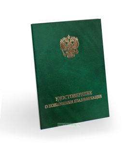 Удостоверение о повышении квалификации, бумвинил, А6, зеленый мрамор, золотое тиснение