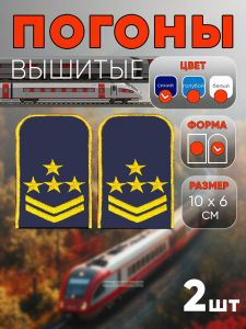 Погоны РЖД. Вышитые. Округлые. Съемные. Синие. Четыре звезды и две петлицы