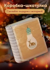Деревянная коробка-шкатулка для подарков и хранения Олененок