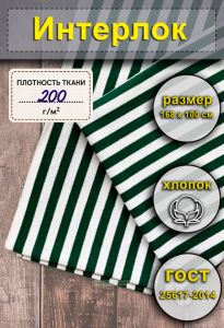 Ткань Интерлок для тельняшек (зеленая полоса)