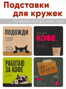 Подставки для кружек Сначала кофе, 4 шт (10 х 10 см), березовая фанера