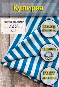 Ткань Кулирка для тельняшек (голубая полоса)