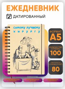 Ежедневник с деревянной обложкой Лучшему хирургу на 20262027 год