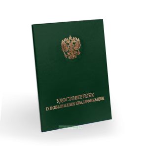 Удостоверение о повышении квалификации, бумвинил, А6, зеленый, золотое тиснение