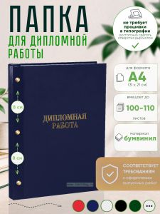 Папка Дипломная работа, А4, синий бумвинил, 100-110 листов