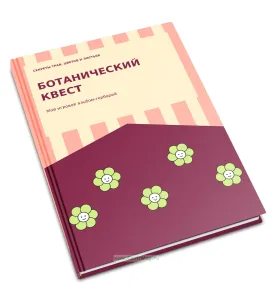 Детский ботанический квест, альбом для гербария и наблюдений Цветы, 32 растения, А5, 108 страниц