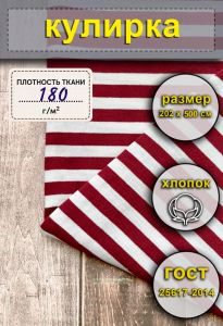 Ткань Кулирка для тельняшек (бордовая полоса) 202 х 500 см
