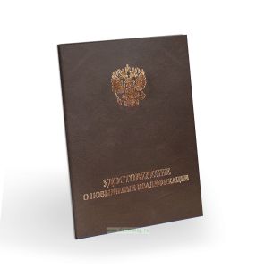 Удостоверение о повышении квалификации, бумвинил, А6, коричневый, золотое тиснение