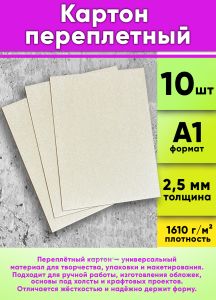 Картон переплетный А1 (594 х 841 мм) (плотность 1610 гм2, толщина 2,5 мм), 10 шт