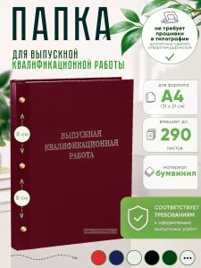 Папка Выпускная квалификационная работа, А4, бумвинил, бордовый, 290 листов, серебряное тиснение