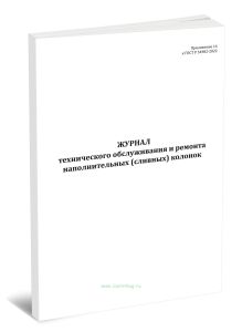 Журнал технического обслуживания наполнительных (сливных) колонок