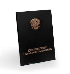 Удостоверение о повышении квалификации, бумвинил, А6, черный, золотое тиснение