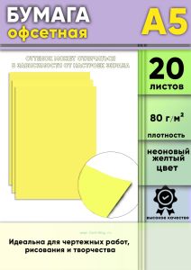Бумага офсетная, 80 гм2, А5, Неоновый желтый, 20 шт