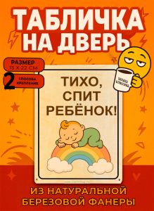 Табличка деревянная, интерьерная Тихо, спит ребенок, №7, (натуральный), 15 х 22 х 0,3 см
