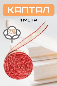 Каптал (бело-красный), 1 метр