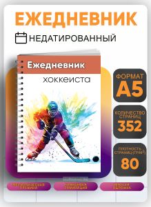 Ежедневник хоккеиста